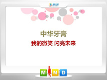 瑞金中华牙膏——我的微笑闪亮未来